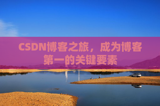 CSDN博客之旅，成为博客第一的关键要素