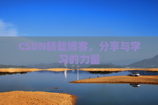 CSDN转载博客,分享与学习的力量